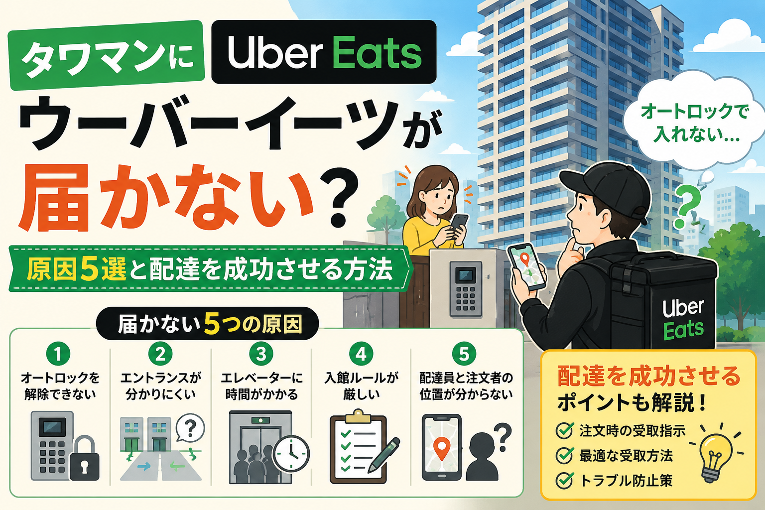 タワマンにウーバーイーツが届かない？原因5選と配達を成功させる方法