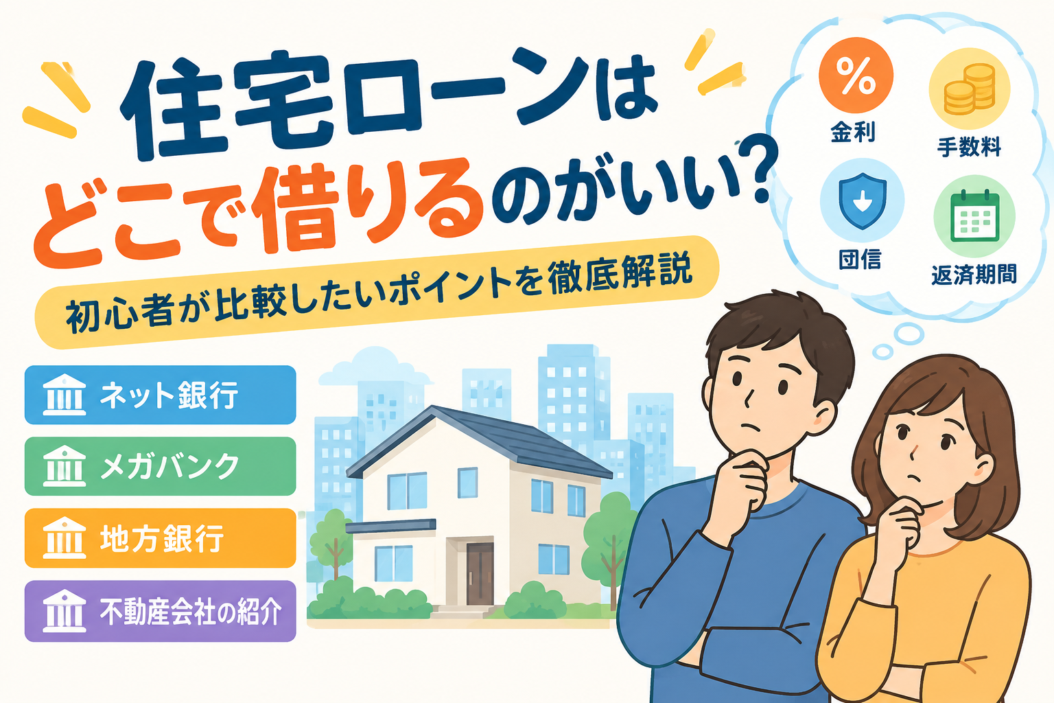 住宅ローンはどこで借りるのがいい？初心者が比較したいポイント
