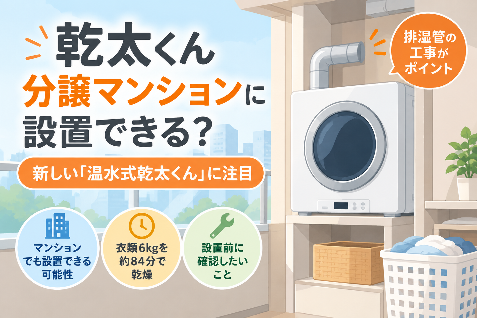 乾太くんは分譲マンションでも設置できる？新しい「温水式乾太くん」に注目