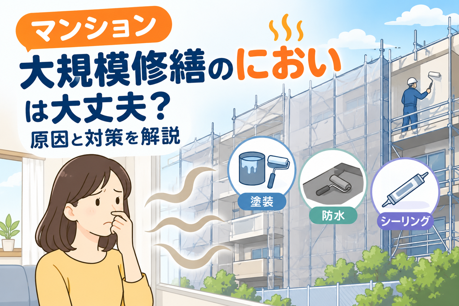 マンション大規模修繕で「におい」が気になる!対策どうするか? マンション大規模修繕で「におい」が気になる!対策どうするか?