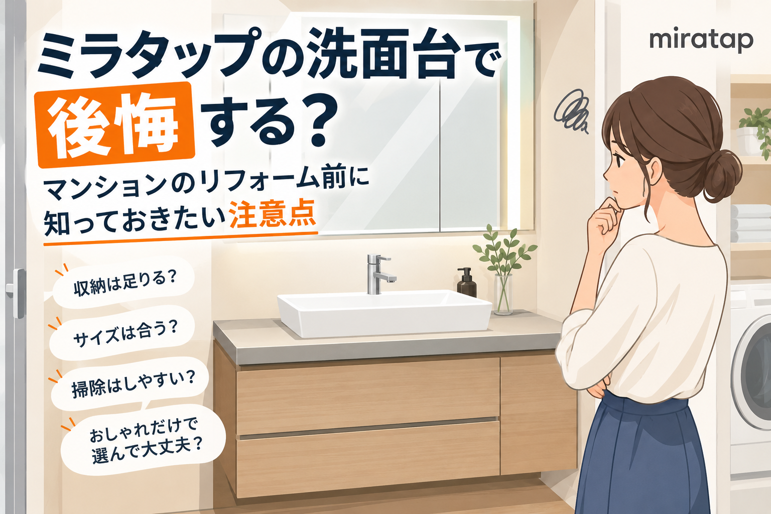 ミラタップの洗面台は後悔する？マンションのリフォーム前に知っておきたい注意点