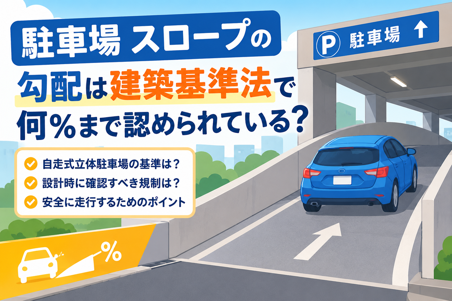 駐車場のスロープ勾配は建築基準法で何％まで認められている？