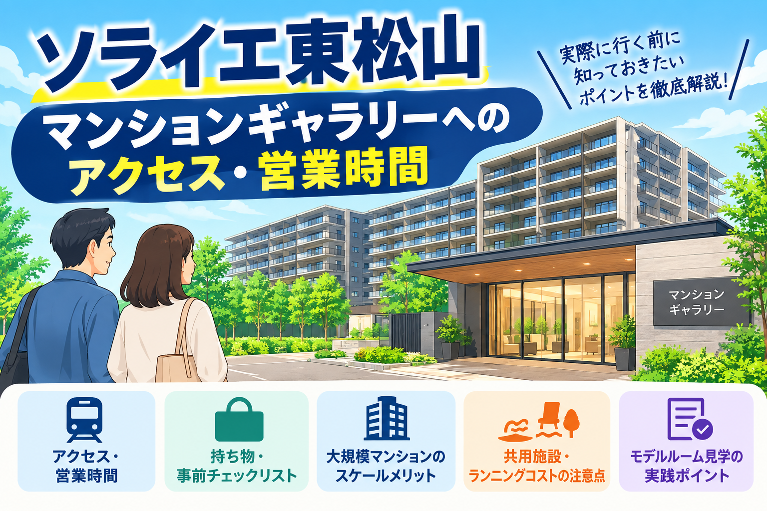 ソライエ東松山 マンションギャラリーへのアクセス・営業時間・口コミは？