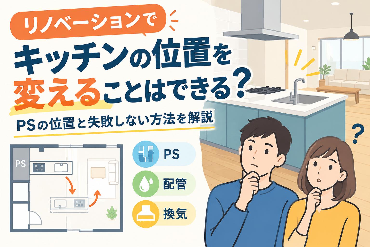 リノベーションでキッチンの位置を変えることはできる？PSの位置と失敗しない方法を解説