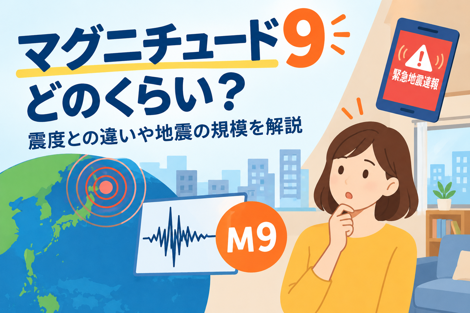 マグニチュード9.9はどのくらい？震度との違いや地震の規模を解説