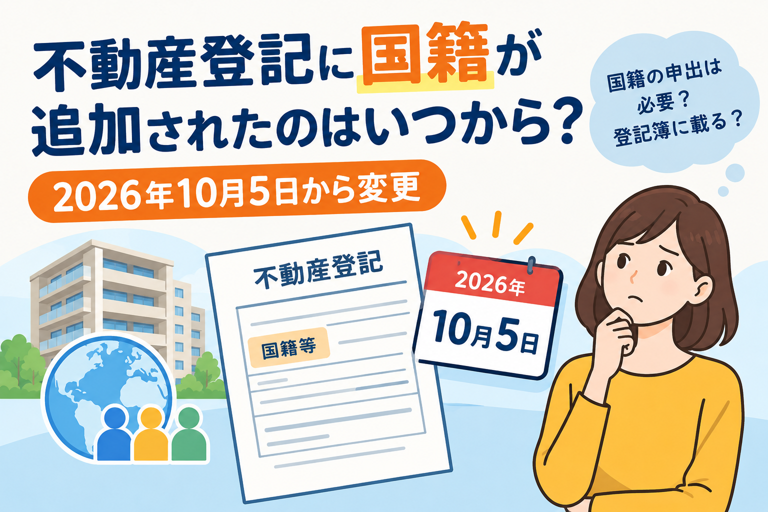 不動産登記に国籍が追加されたのはいつから？2026年10月5日から変更