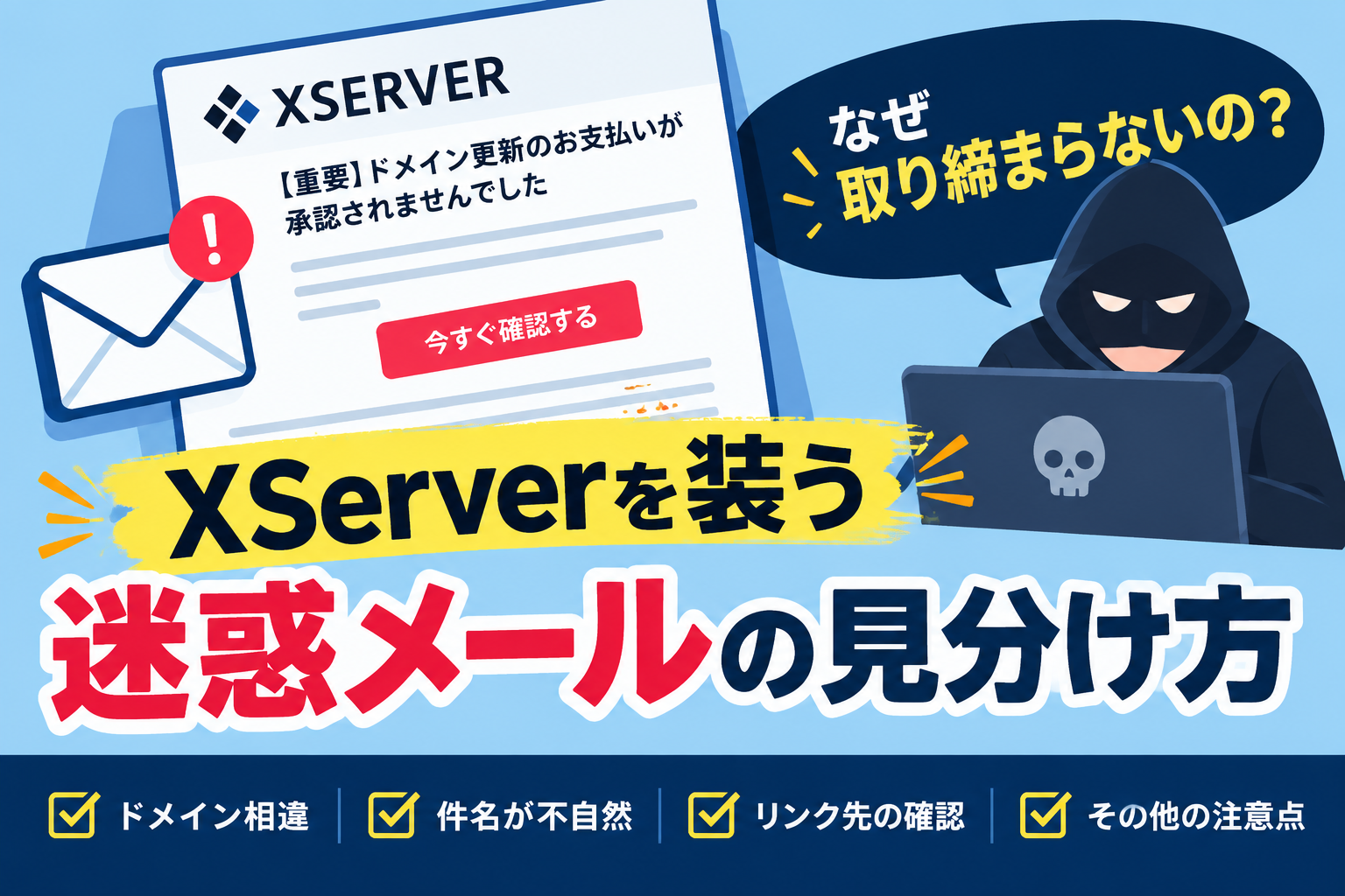 迷惑メールはなぜ取り締まらない？XServerを装う詐欺メールの見分け方